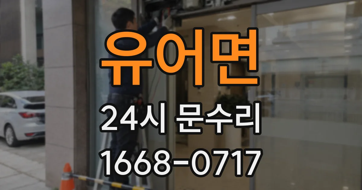 유어면 24시 문수리