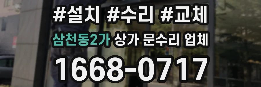 삼천동2가 상가 문수리 업체