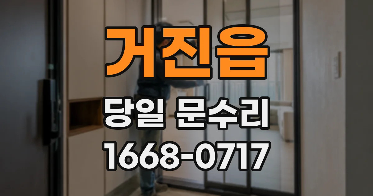 거진읍 당일 문수리