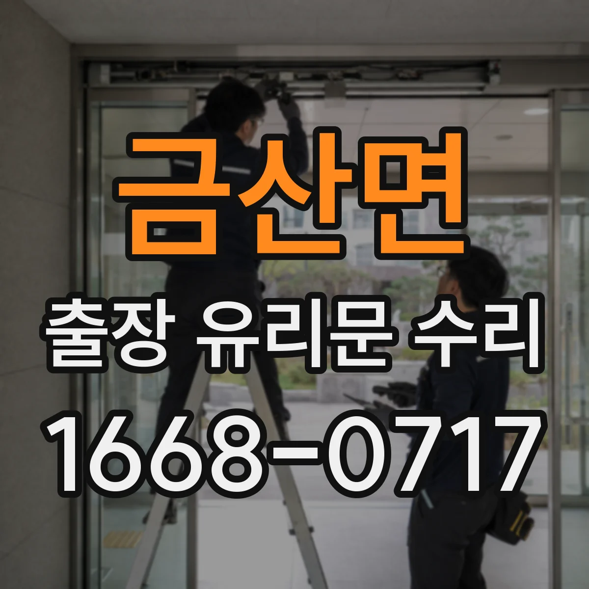 금산면 출장 유리문 수리