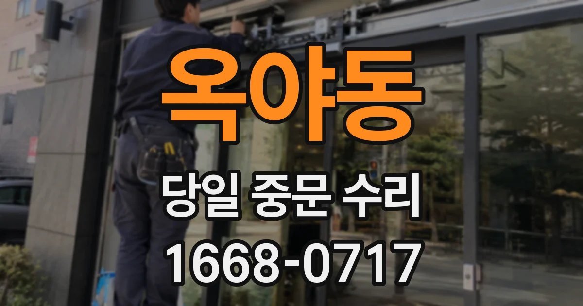 옥야동 당일 중문 수리