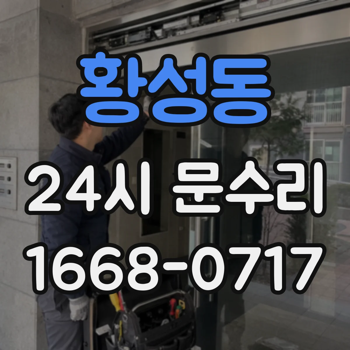 황성동 24시 문수리