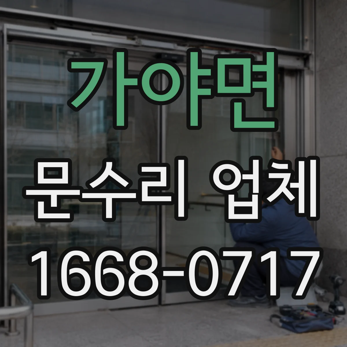 가야면 문수리 업체 깨진 문짝 보수 후 강도 유지 방법