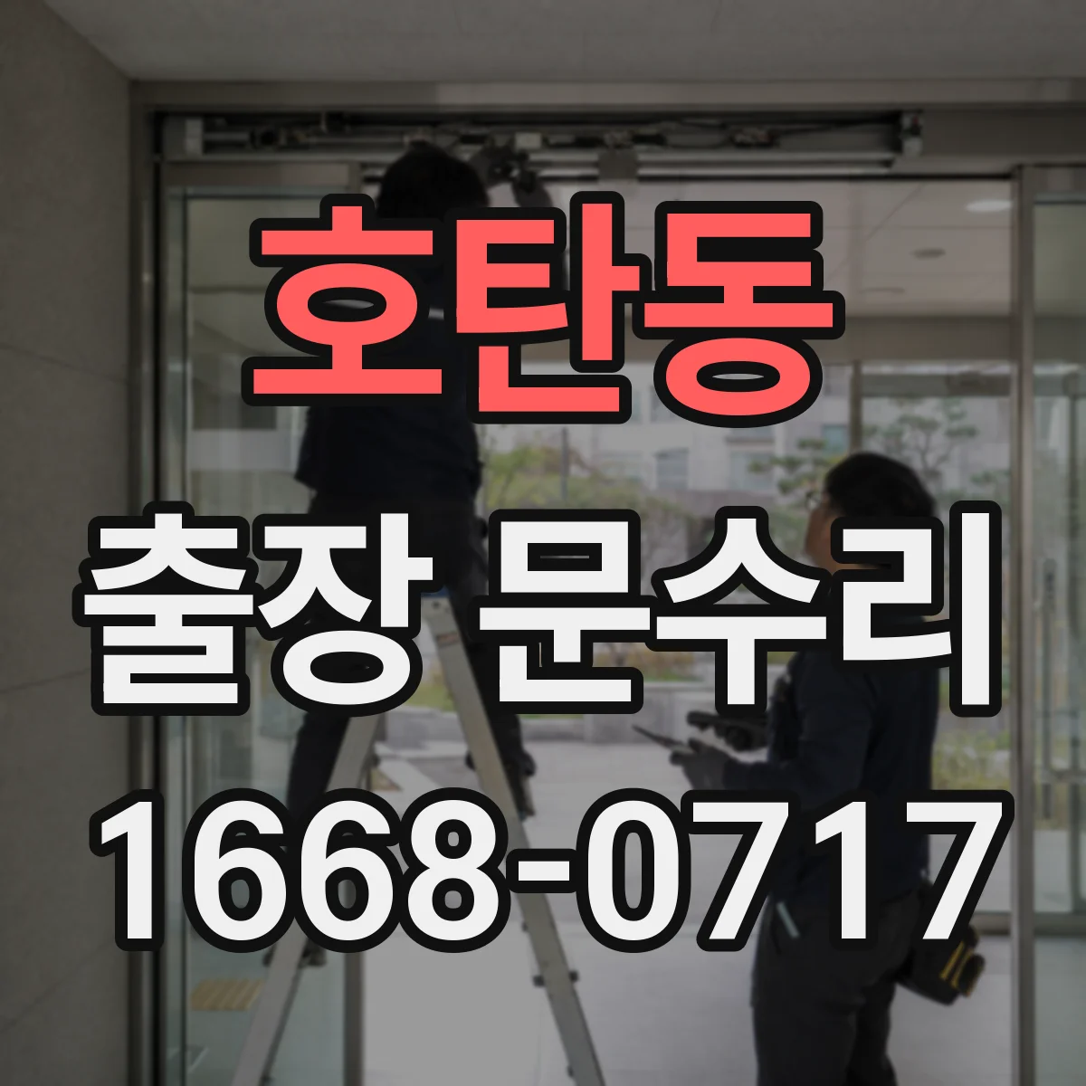 호탄동 출장 문수리