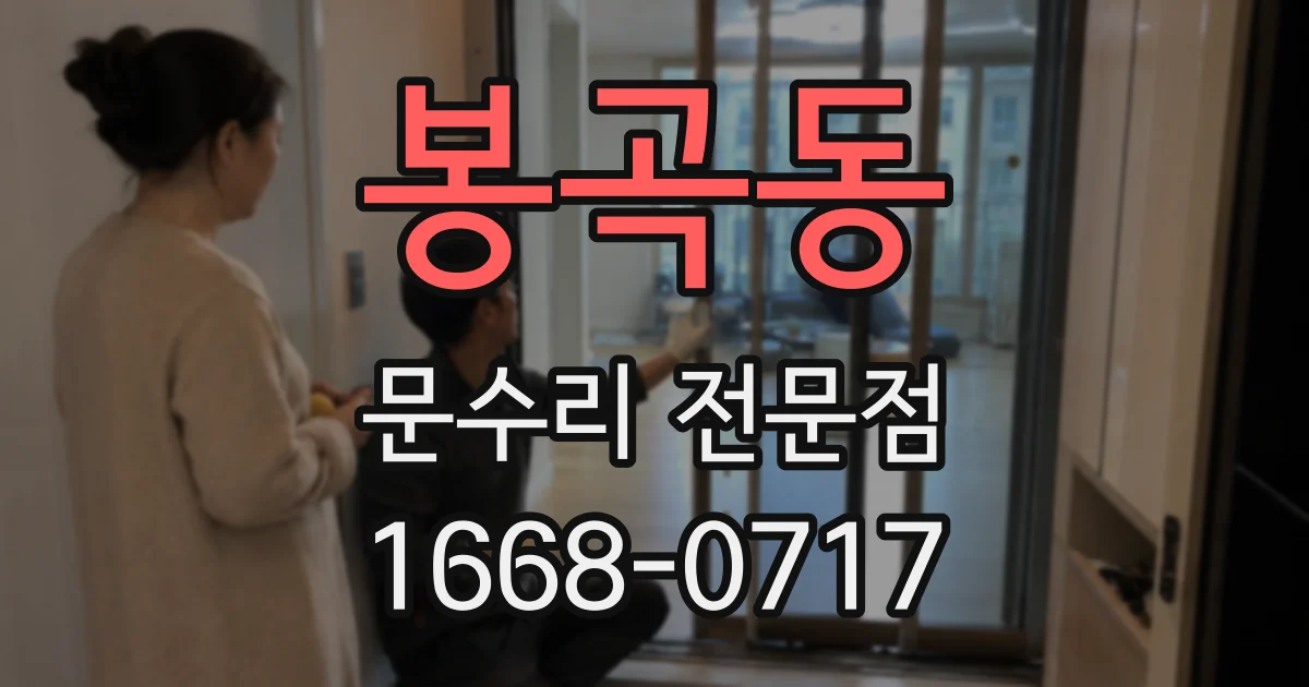 봉곡동 문수리 전문점