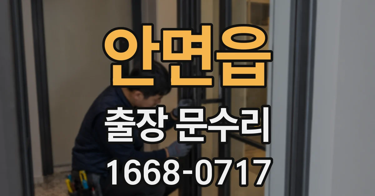 안면읍 출장 문수리