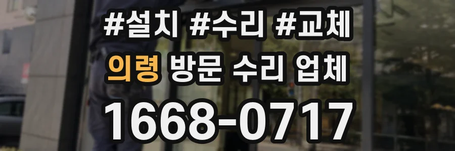 의령 방문 수리 업체