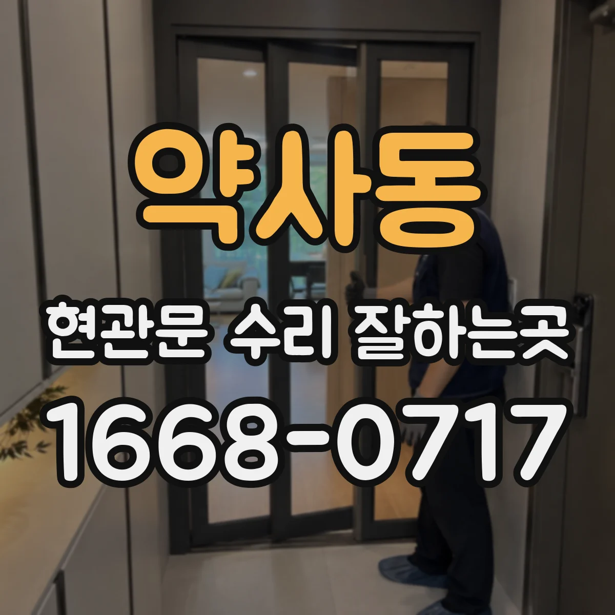 약사동 현관문 수리 잘하는곳