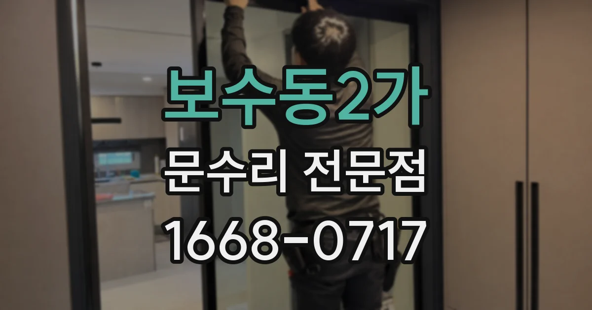 보수동2가 문수리 전문점