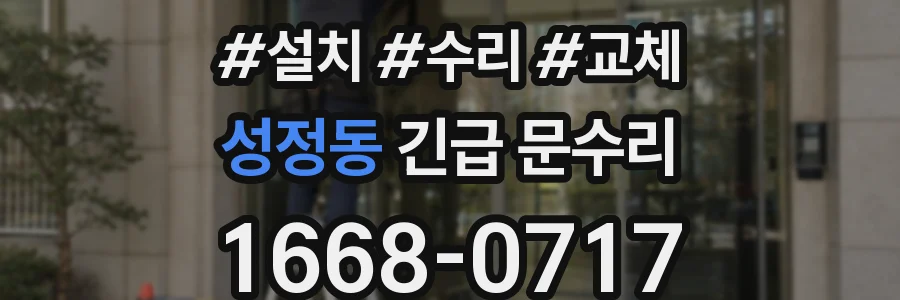 성정동 긴급 문수리