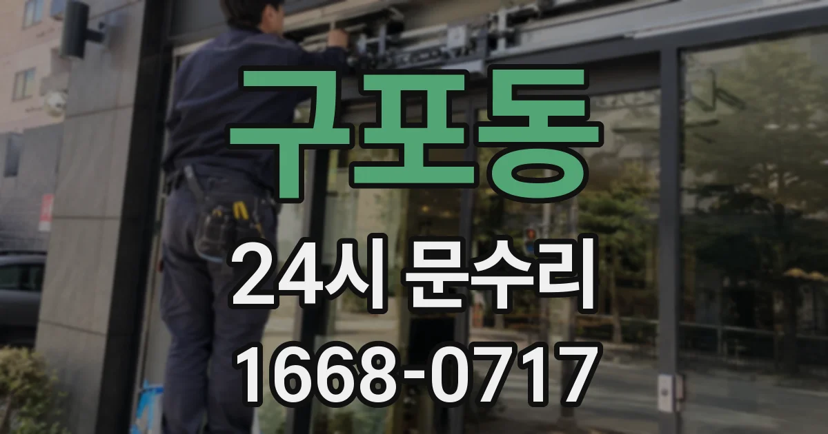 구포동 24시 문수리