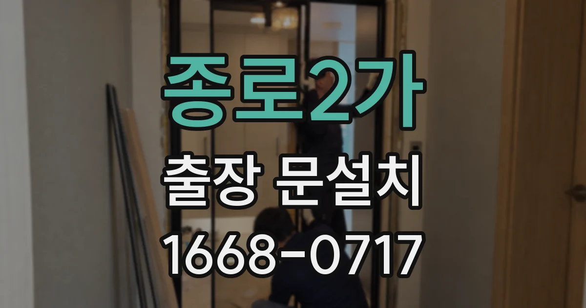 종로2가 출장 문설치