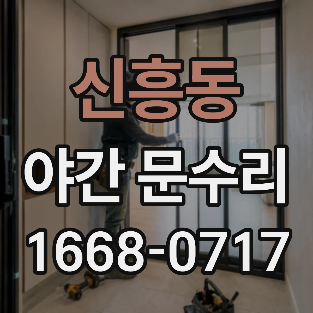 신흥동 야간 문수리