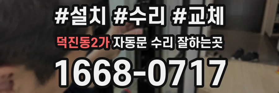 덕진동2가 자동문 수리 잘하는곳