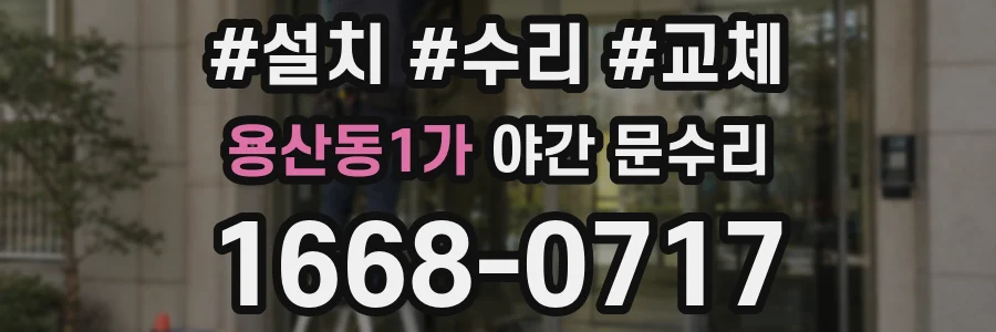 용산동1가 야간 문수리