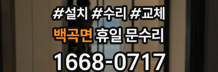 백곡면 휴일 문수리