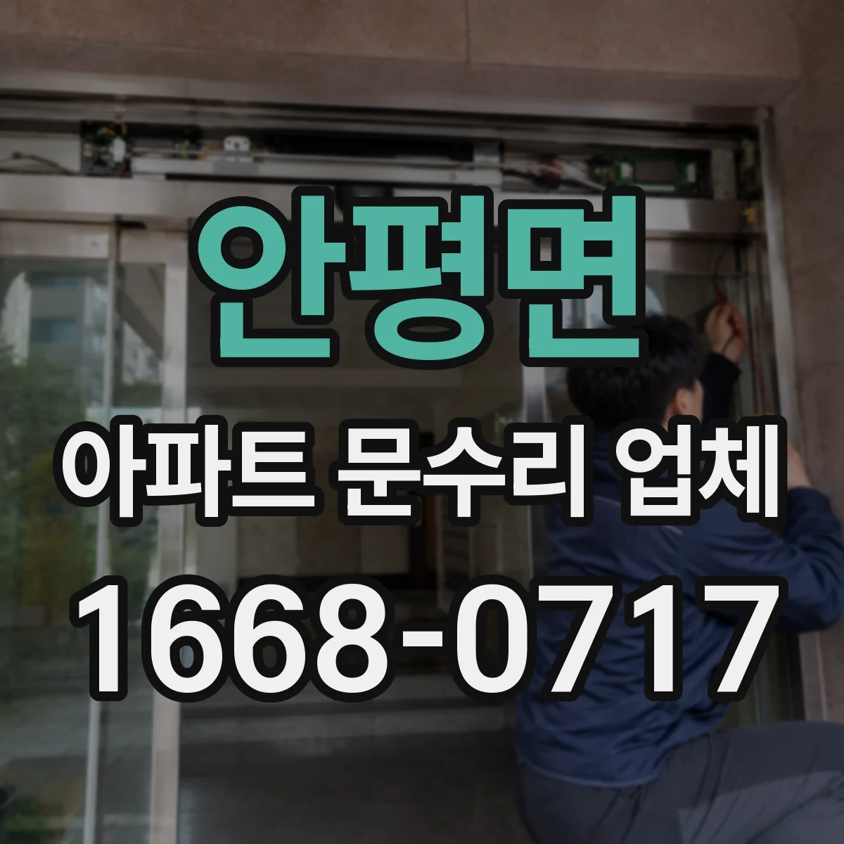 안평면 아파트 문수리 업체