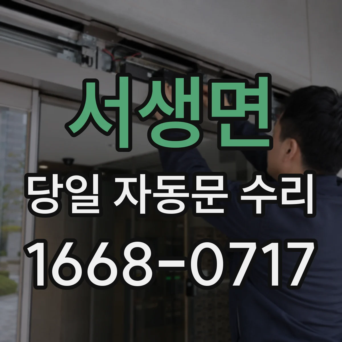 서생면 당일 자동문 수리