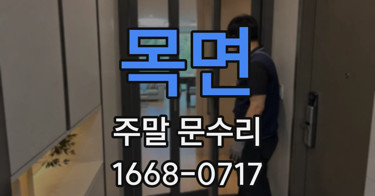 목면 주말 문수리