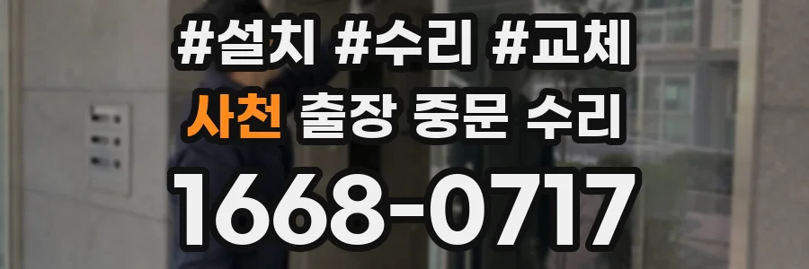 사천 출장 중문 수리