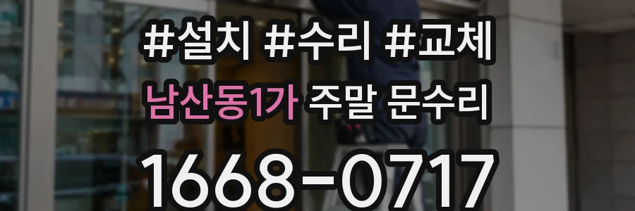 남산동1가 주말 문수리