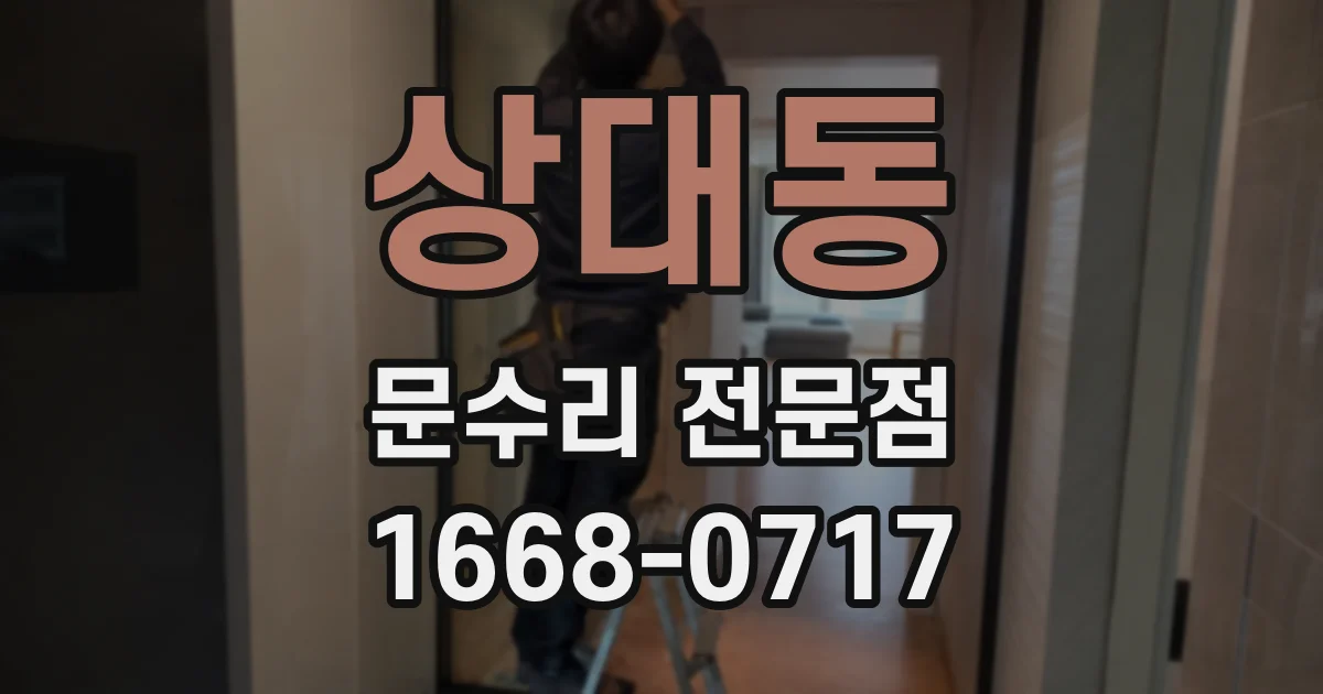 상대동 문수리 전문점