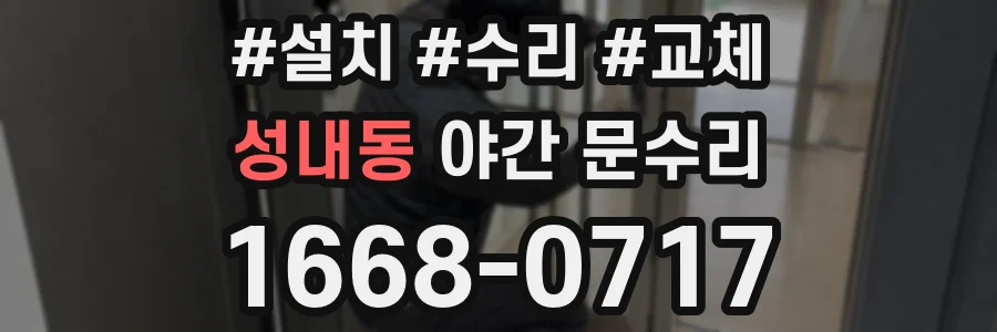 성내동 야간 문수리