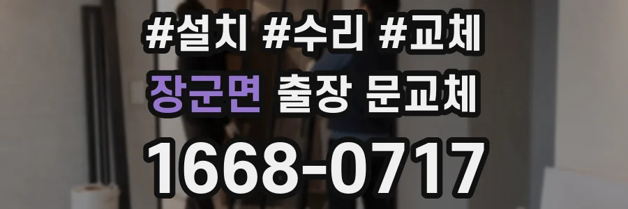 장군면 출장 문교체