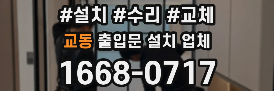 교동 출입문 설치 업체