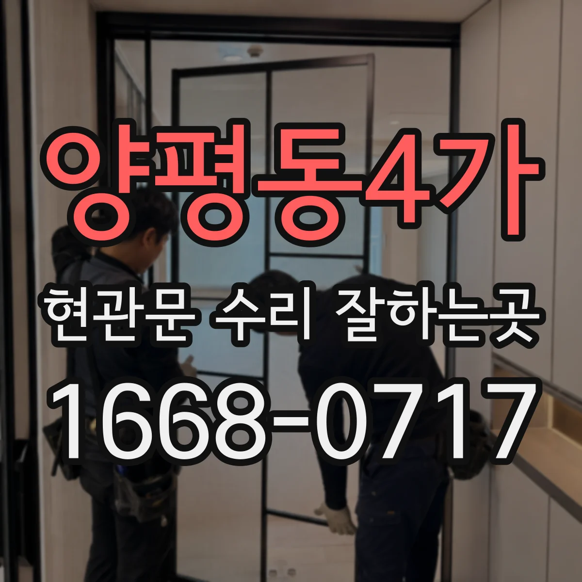 양평동4가 현관문 수리 잘하는곳