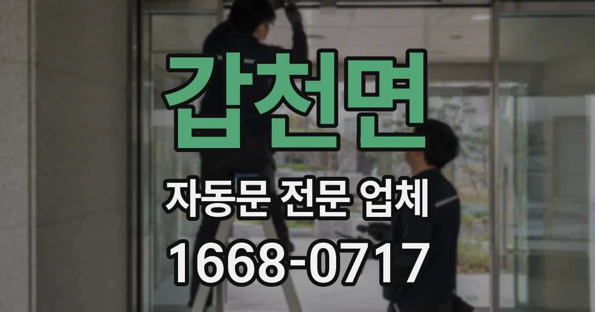 갑천면 자동문 전문 업체