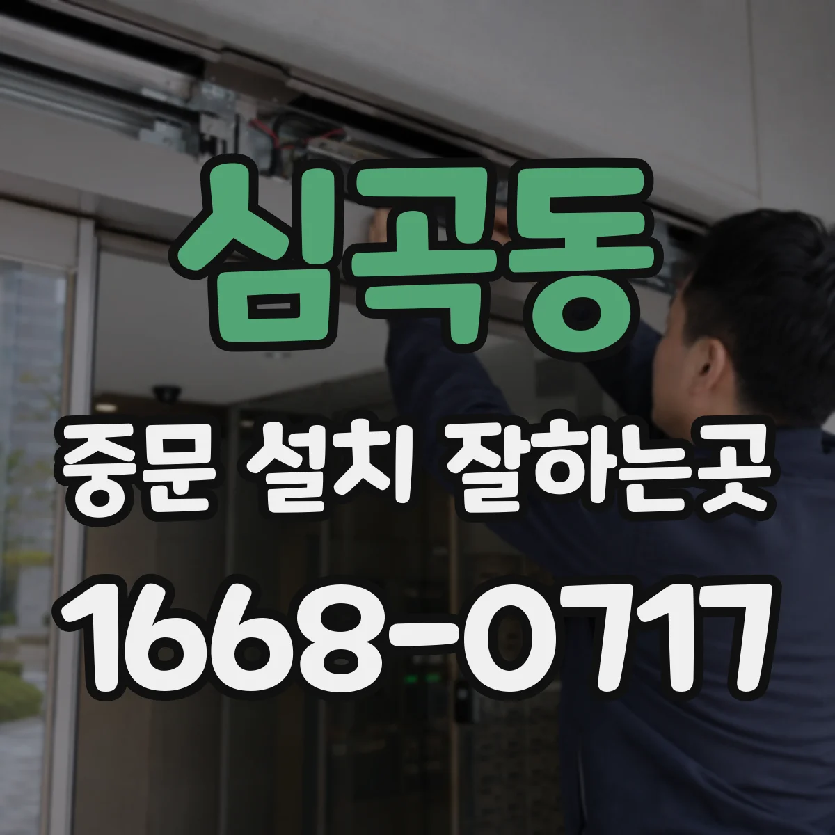 심곡동 중문 설치 잘하는곳