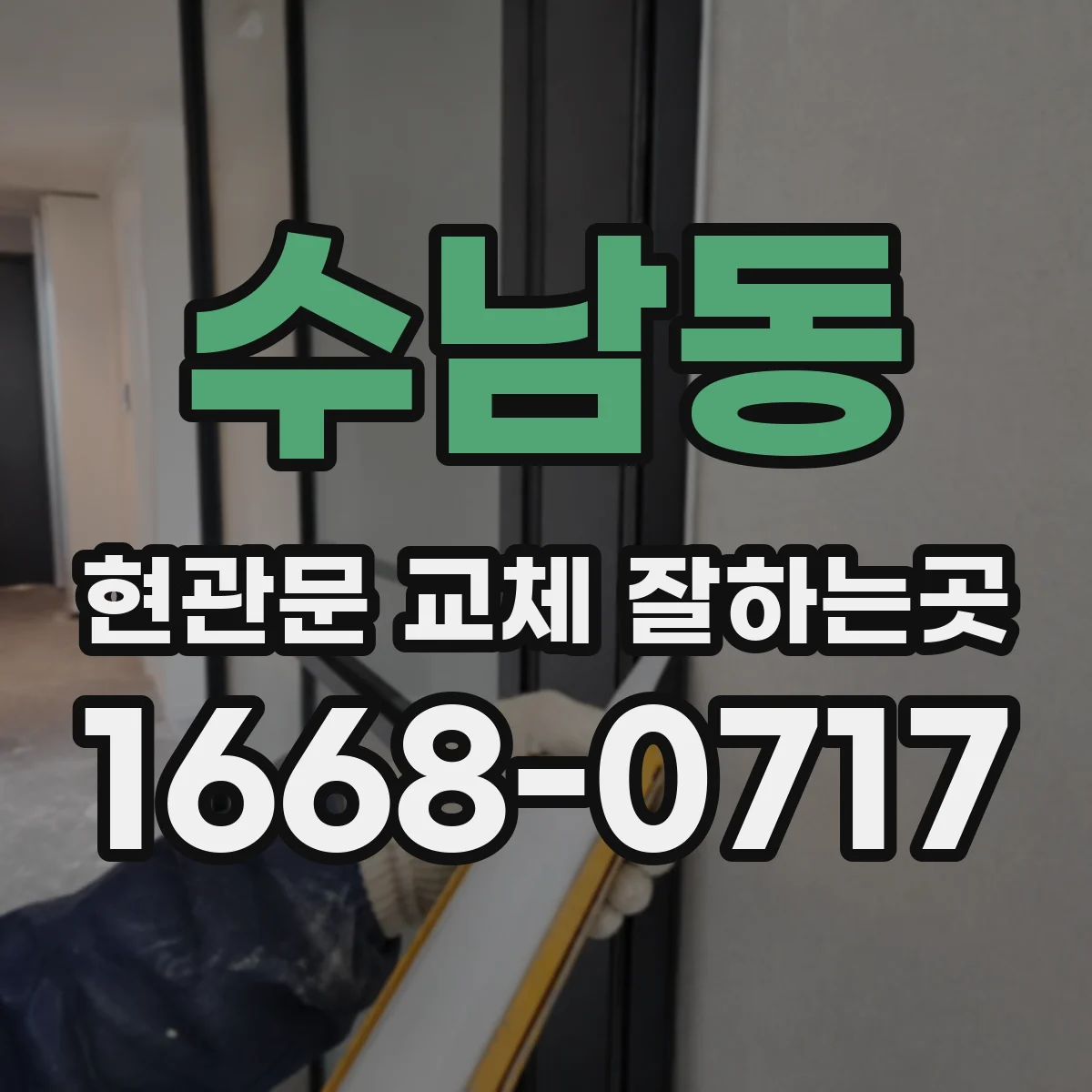 수남동 현관문 교체 잘하는곳