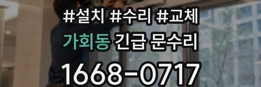 가회동 긴급 문수리