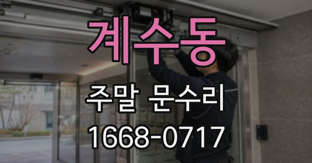 계수동 주말 문수리