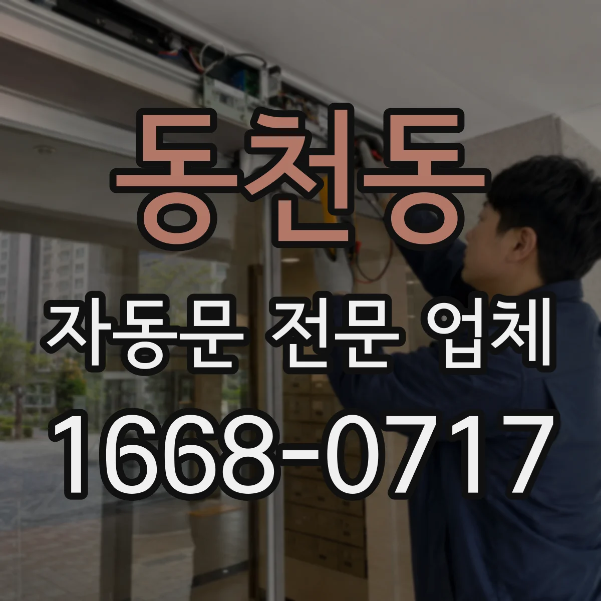 동천동 자동문 전문 업체