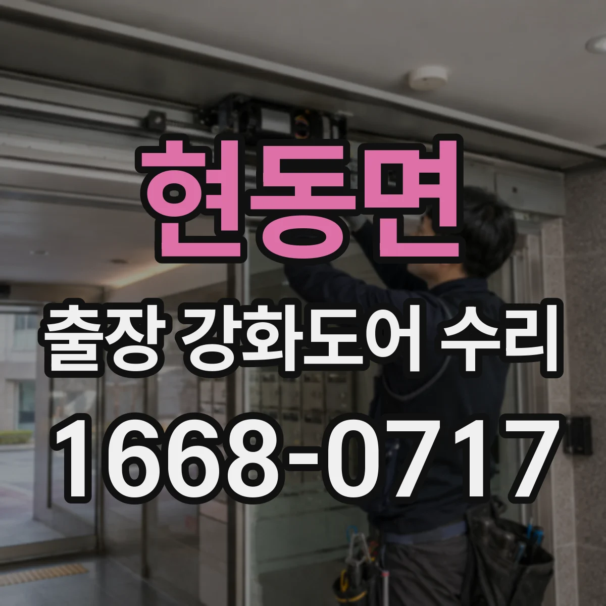 현동면 출장 강화도어 수리