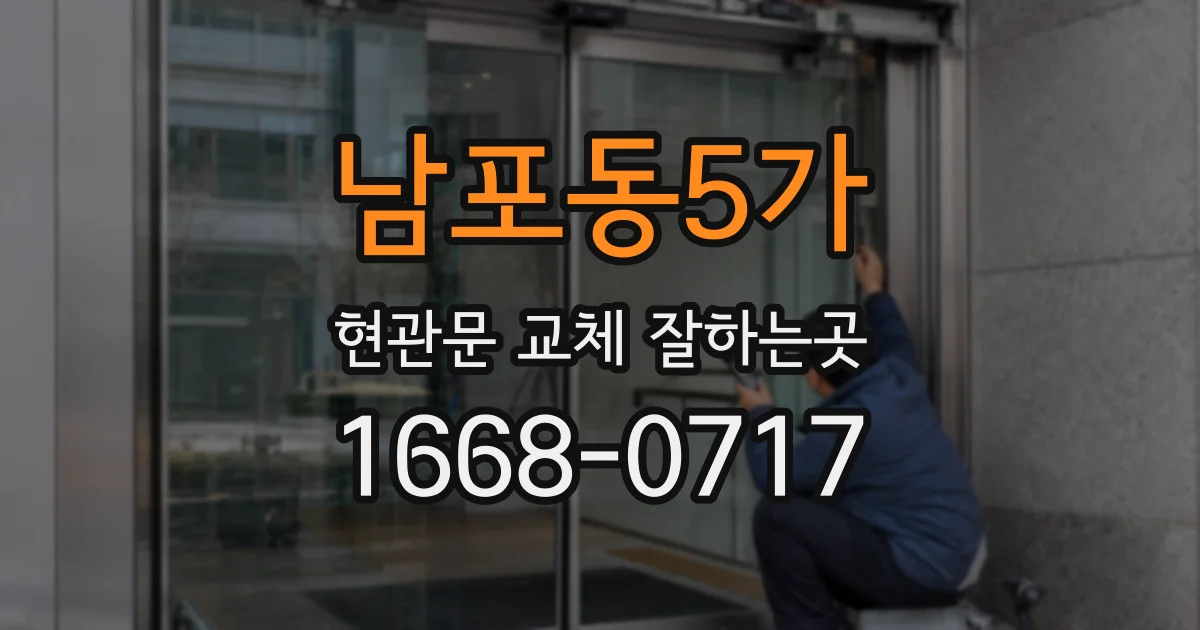 남포동5가 현관문 교체 잘하는곳