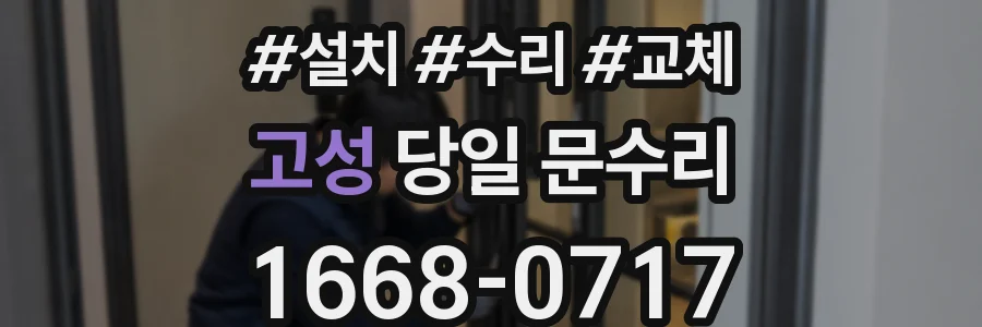 고성 당일 문수리