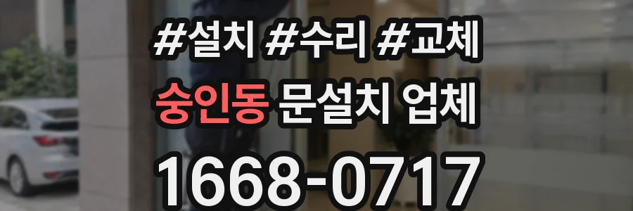 숭인동 문설치 업체