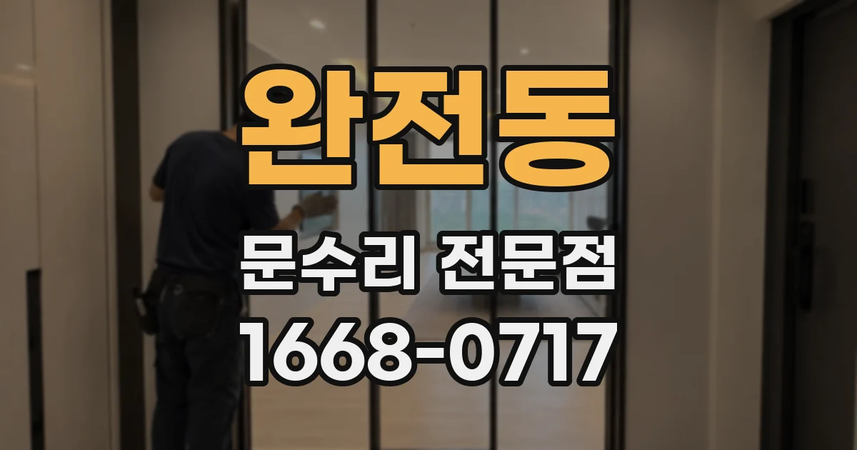 완전동 문수리 전문점