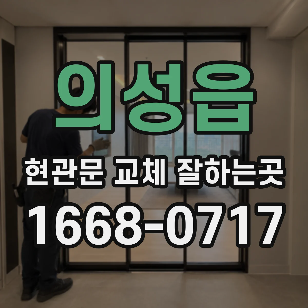 의성읍 현관문 교체 잘하는곳
