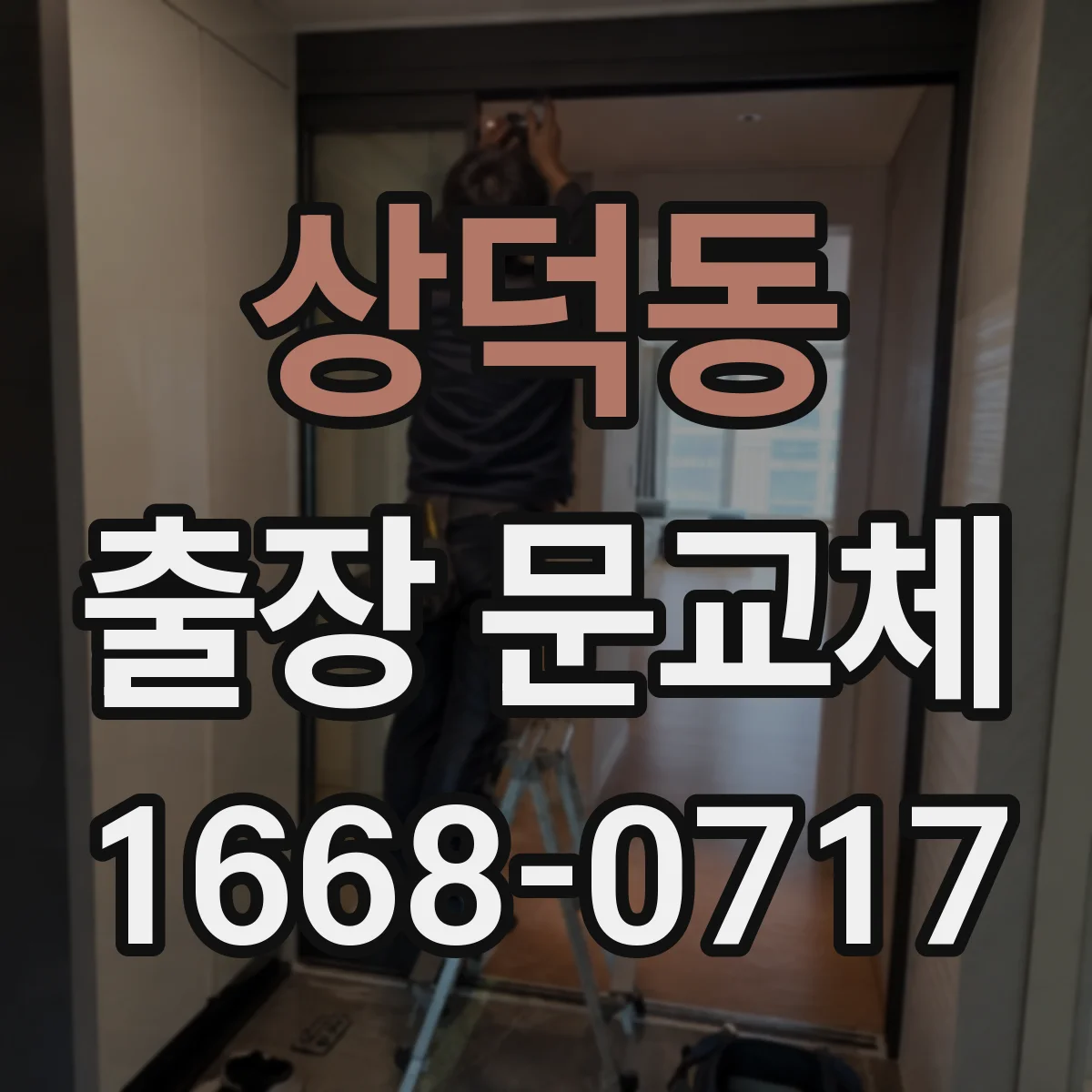 상덕동 출장 문교체