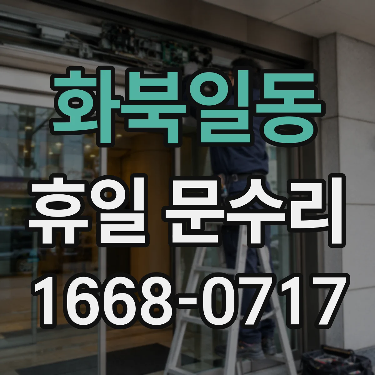 화북일동 휴일 문수리