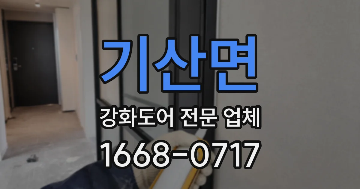 기산면 강화도어 전문 업체