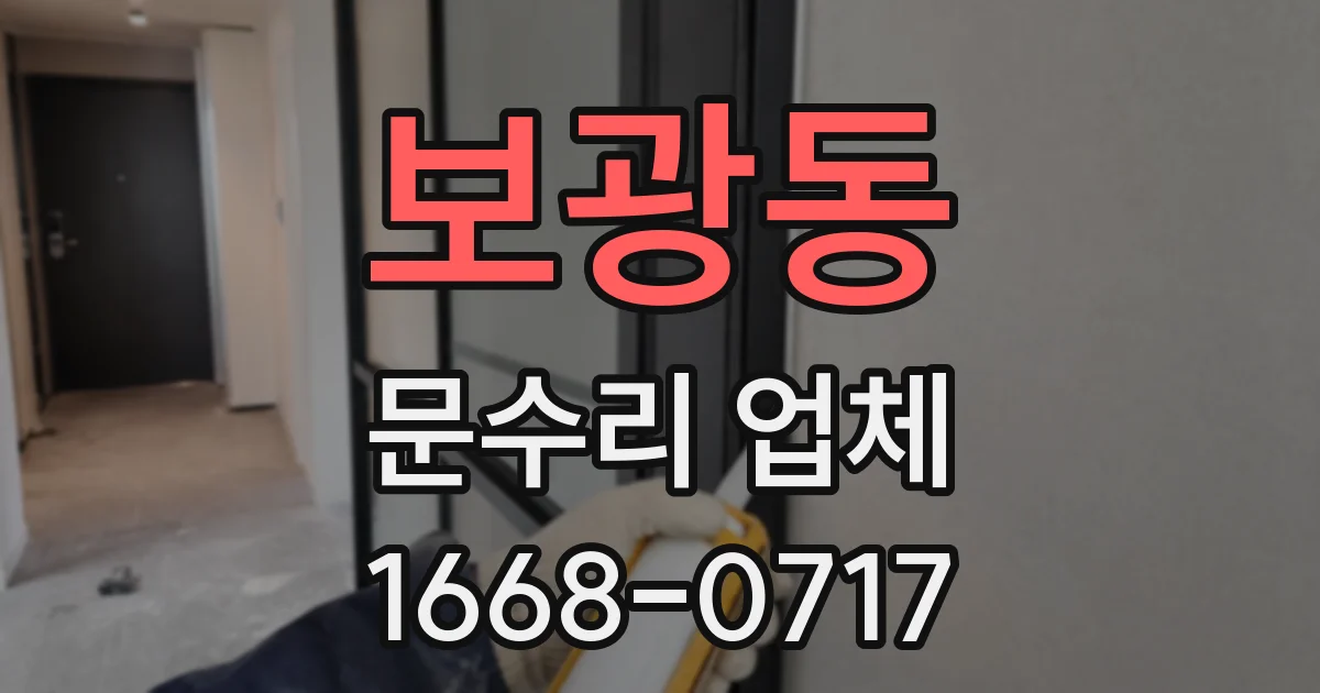 보광동 문수리 업체