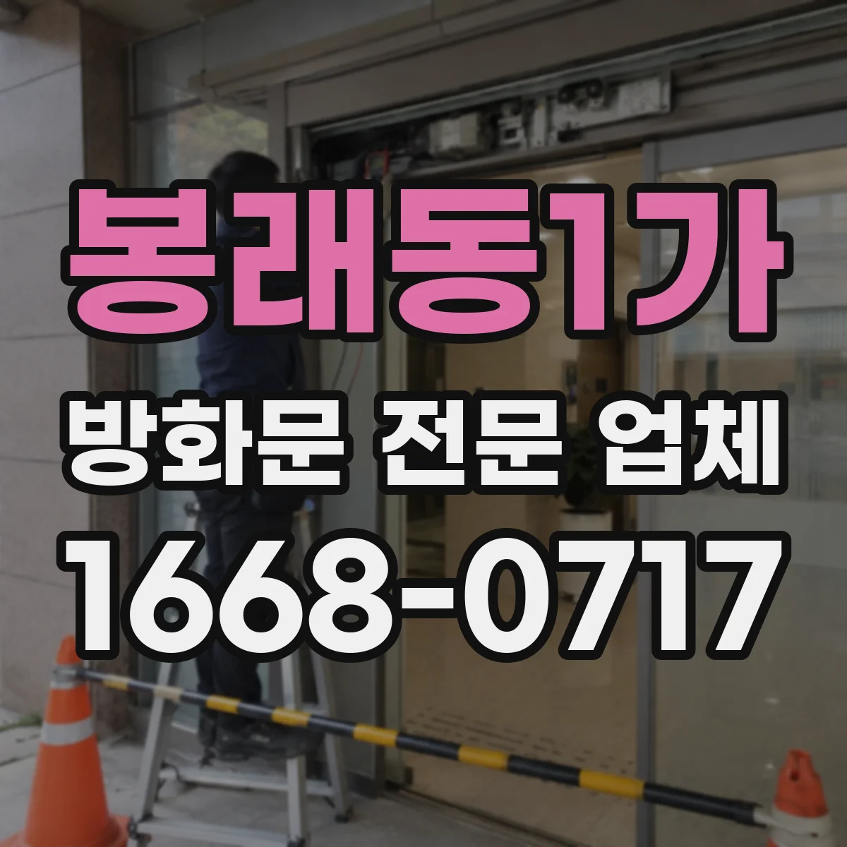 봉래동1가 방화문 전문 업체