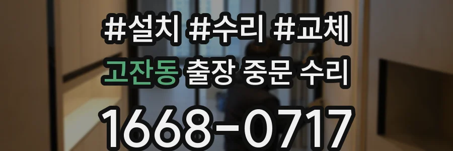 고잔동 출장 중문 수리