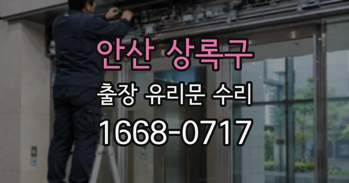 안산 상록구 출장 유리문 수리