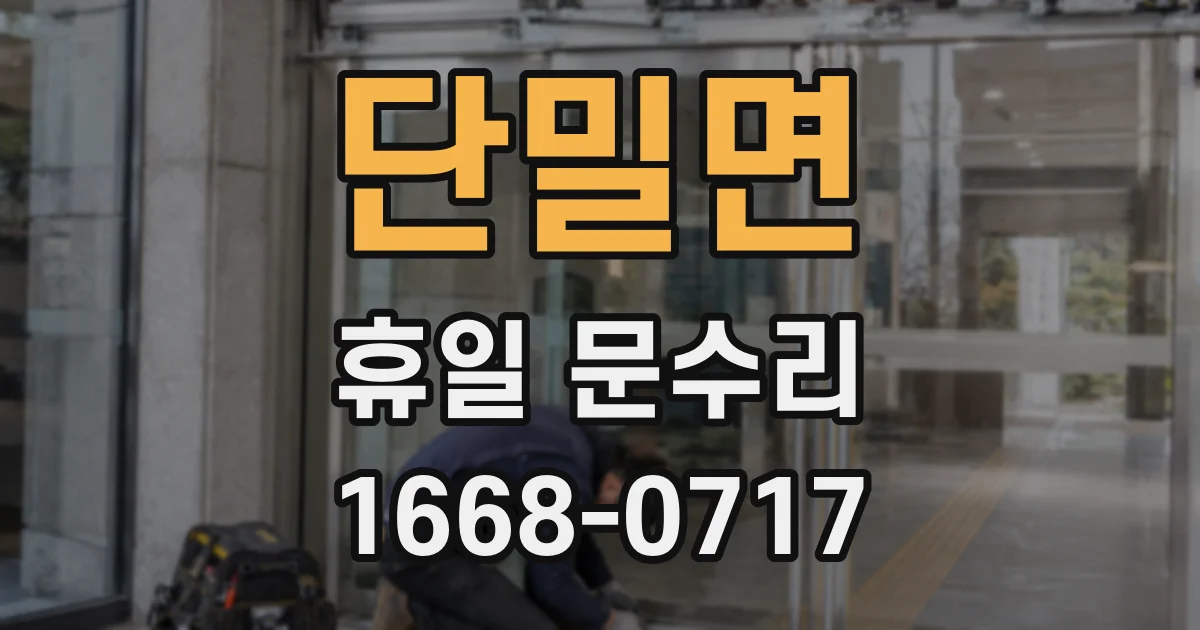 단밀면 휴일 문수리